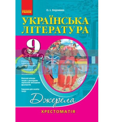 Українська література 9 клас: хрестоматія Д308023У