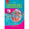 Українська література 9 клас: хрестоматія Д308023У