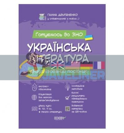 Українська література Візуалізований посібник для підготовки до ЗНО Дем’яненко ЗНП001
