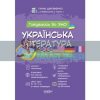 Українська література Візуалізований посібник для підготовки до ЗНО Дем’яненко ЗНП001