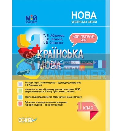 Українська мова (навчання грамоти) 1 клас ч.2 до підручника К І Пономарьової ПШМ223