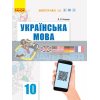 Українська мова (стандарт) 10 клас : розробки уроків для з навчанням українською мовою Котенко Ф281063У