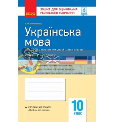 Українська мова (стандарт) 10 клас: зошит для оцінювання результатів навчання (українською мовою) Жовтобрюх Ф949003У