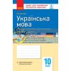 Українська мова (стандарт) 10 клас: зошит для оцінювання результатів навчання (українською мовою) Жовтобрюх Ф949003У