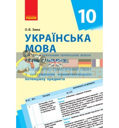 Українська мова (стандарт) 10 клас: Календарно-тематичний план (для з навчанням укр мовою) Ф812029У