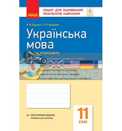 Українська мова (стандарт) 11 клас Зошит для оцінювання результатів навчання ( українською мовою) Паращич Ф949021У
