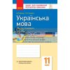 Українська мова (стандарт) 11 клас Зошит для оцінювання результатів навчання ( українською мовою) Паращич Ф949021У