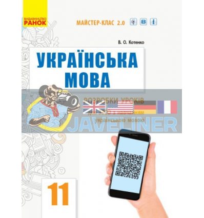 Українська мова (стандарт) 11 клас Розробки уроків для з навчанням українською мовою Котенко Ф281067У