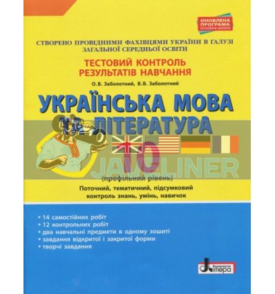 Українська мова та література 10 класТестовий контроль результатів навчання Профільний рівень Заболотний Л0964У