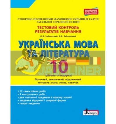 Українська мова та література 10 класТестовий контроль результатів навчання стандЗаболотний Л0981У
