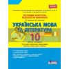 Українська мова та література 10 класТестовий контроль результатів навчання стандЗаболотний Л0981У