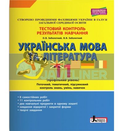 Українська мова та література 11 клас Профільний рівень Тестовий контроль результатів навчання Заболотний Л1097У