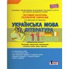 Українська мова та література 11 клас Профільний рівень Тестовий контроль результатів навчання Заболотний Л1097У