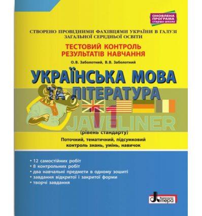 Українська мова та література 11 клас стандТестовий контроль результатів навчання Заболотний Л1096У