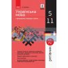Українська мова у визначеннях, таблицях і схемах 5–11 класи Рятівник 20 Копитіна Ф109056У