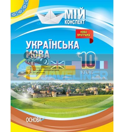 Українська мова 10 клас І семестр Нова програма УММ043