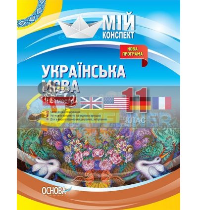 Українська мова 11 клас ІІ семестр УММ060