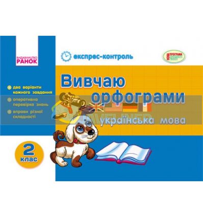 Українська мова 2 клас Вивчаю орфограми Агаркова К18879У