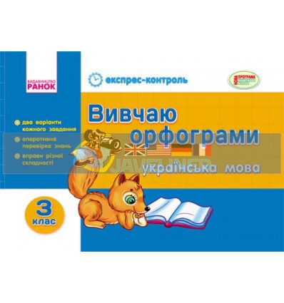 Українська мова 3 клас Вивчаю орфограми Агаркова К18878У