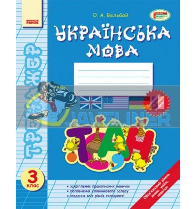 Українська мова 3 клас Тренажер Ф286003У