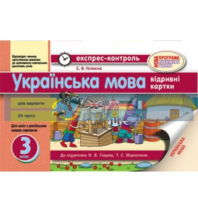 Українська мова 3 клас: відривні картки Н103017У