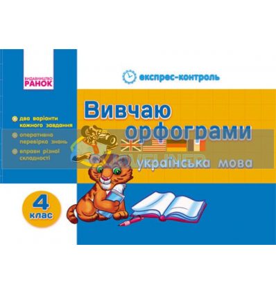 Українська мова 4 клас Вивчаю орфограми Агаркова К18877У