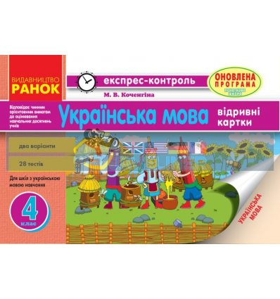 Українська мова 4 клас Відривні картки (для укршк) Коченгіна Н103120У