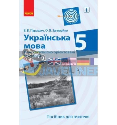 Українська мова 5 клас Компетентнісно орієнтовані завдання Посібник для вчителя Паращич,Загоруйко Ф706090У