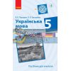 Українська мова 5 клас Компетентнісно орієнтовані завдання Посібник для вчителя Паращич,Загоруйко Ф706090У