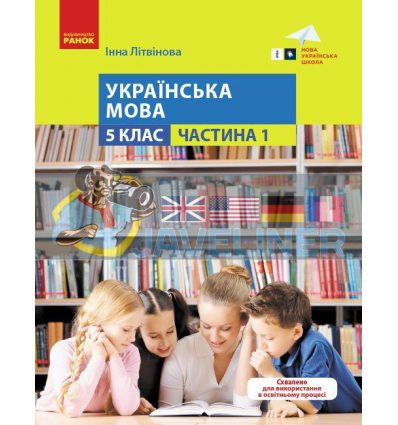 Українська мова 5 клас Навчальний посібник ч.1 Літвінова