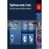 Українська мова 6 клас Наочність нового покоління Е100016У
