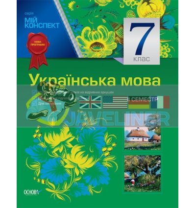 Українська мова 7 клас II семестр (до програми) УММ030