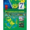 Українська мова 7 клас II семестр (до програми) УММ030