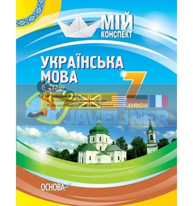 Українська мова 7 клас ІІ семестр УММ064