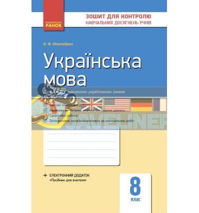 Українська мова 8 клас Контроль навчальних досягнень Жовтобрюх Ф487024У
