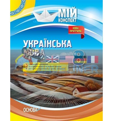 Українська мова 8 клас Нова програма УММ061