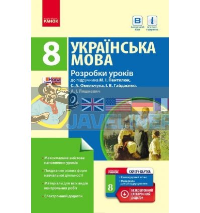Українська мова 8 клас Розробки уроків (до підр Пентилюк) Ф692007У
