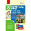Українська мова 8 клас Розробки уроків (до підр Пентилюк) Ф692007У