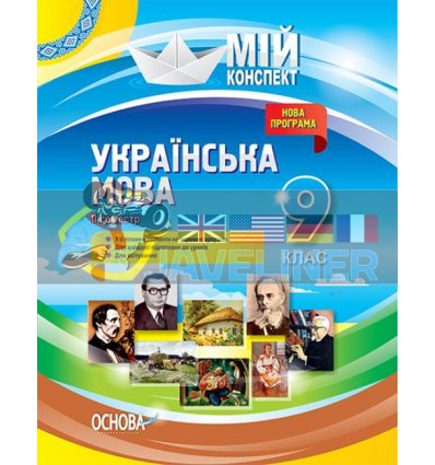 Українська мова 9 клас II семестр УММ037