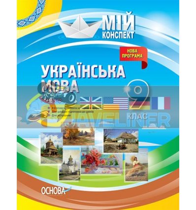 Українська мова 9 клас І семестр УММ036