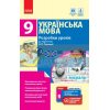 Українська мова 9 клас: розробки уроківдо підручника О П Глазової Крівіч Ф692028У