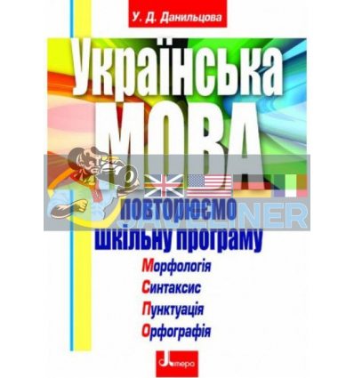 Українська мова Повторюємо шкільну програму Данильцова Л0040У
