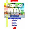 Українська мова Повторюємо шкільну програму Данильцова Л0040У