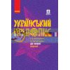 Український правопис (з твердою обкладинкою) Д901802У