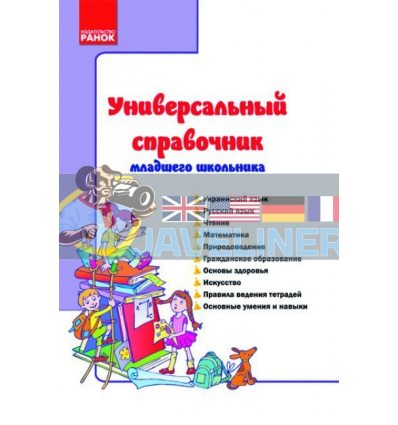 Универсальный справочник младшего школьника Цепочко К16470Р