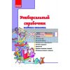 Универсальный справочник младшего школьника Цепочко К16470Р