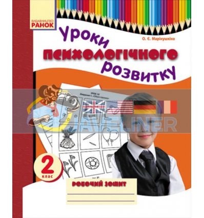 Уроки психологічного розвитку 2 клас Робочий зошит Марінушкіна О900070У