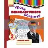 Уроки психологічного розвитку 2 клас Робочий зошит Марінушкіна О900070У