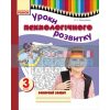 Уроки психологічного розвитку 3 клас Робочий зошит Марінушкіна О900071У