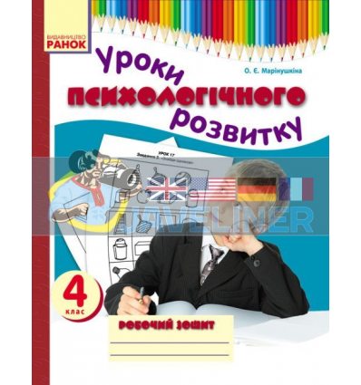 Уроки психологічного розвитку 4 клас Робочий зошит Марінушкіна О900072У